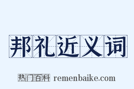 邦礼近义词是什么意思的图片
